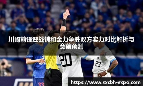 川崎前锋迎战铺和全力争胜双方实力对比解析与赛前预测